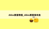 ddos黑客教程_ddos黑客接攻击