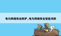 电力网络安全防护_电力网络安全智能攻防