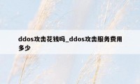 ddos攻击花钱吗_ddos攻击服务费用多少