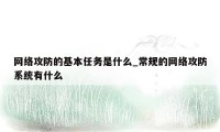 网络攻防的基本任务是什么_常规的网络攻防系统有什么