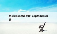 防止ddos攻击手段_app防ddos攻击