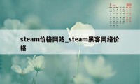 steam价格网站_steam黑客网络价格
