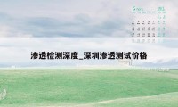 渗透检测深度_深圳渗透测试价格