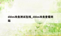 ddos攻击测试在线_ddos攻击查看网站