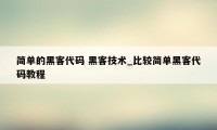 简单的黑客代码 黑客技术_比较简单黑客代码教程