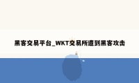 黑客交易平台_WKT交易所遭到黑客攻击