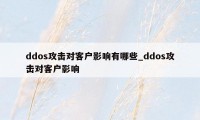 ddos攻击对客户影响有哪些_ddos攻击对客户影响