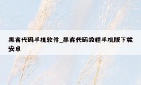 黑客代码手机软件_黑客代码教程手机版下载安卓