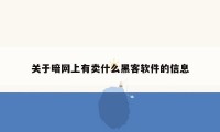 关于暗网上有卖什么黑客软件的信息