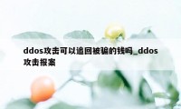 ddos攻击可以追回被骗的钱吗_ddos攻击报案