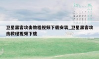 卫星黑客攻击教程视频下载安装_卫星黑客攻击教程视频下载