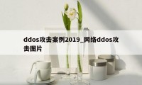 ddos攻击案例2019_网络ddos攻击图片