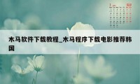 木马软件下载教程_木马程序下载电影推荐韩国