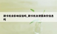 刷卡机会影响征信吗_刷卡机会泄露身份信息吗