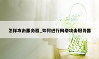 怎样攻击服务器_如何进行网络攻击服务器