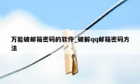 万能破邮箱密码的软件_破解qq邮箱密码方法