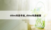 ddos攻击手段_ddos攻击破案