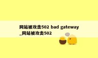 网站被攻击502 bad gateway_网站被攻击502