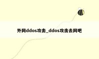 外网ddos攻击_ddos攻击去网吧