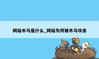 网站木马是什么_网站为何被木马攻击