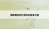 暗网黑色死亡团队的简单介绍