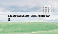 ddos攻击测试软件_ddos预测攻击过程