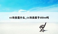 cc攻击是什么_cc攻击属于ddos吗