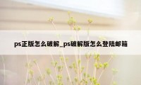 ps正版怎么破解_ps破解版怎么登陆邮箱