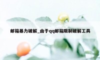 邮箱暴力破解_由于qq邮箱限制破解工具