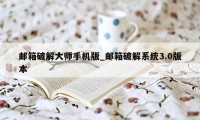 邮箱破解大师手机版_邮箱破解系统3.0版本