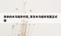 简单的木马程序代码_常见木马程序完整正式版