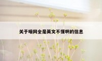 关于暗网全是英文不懂啊的信息