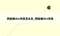 网站被dos攻击怎么办_网站被dos攻击