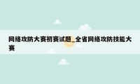 网络攻防大赛初赛试题_全省网络攻防技能大赛