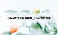 ddos攻击目标有哪些_ddos定时攻击