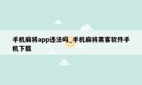 手机麻将app违法吗_手机麻将黑客软件手机下载