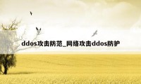 ddos攻击防范_网络攻击ddos防护