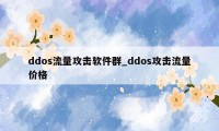 ddos流量攻击软件群_ddos攻击流量价格