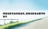 网络攻防专业好就业吗_网络攻防有必要学吗知乎