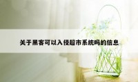 关于黑客可以入侵超市系统吗的信息