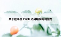 关于在手机上可以访问暗网吗的信息