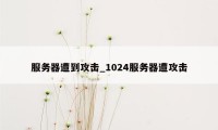 服务器遭到攻击_1024服务器遭攻击