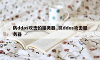 防ddos攻击的服务器_抗ddos攻击服务器