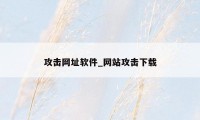 攻击网址软件_网站攻击下载