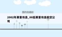 2002年黑客攻击_00后黑客攻击航空公司