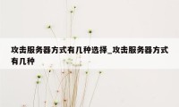 攻击服务器方式有几种选择_攻击服务器方式有几种