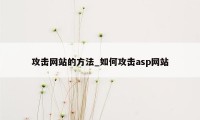 攻击网站的方法_如何攻击asp网站