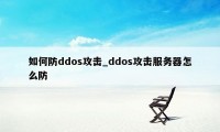 如何防ddos攻击_ddos攻击服务器怎么防