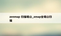 zenmap 扫描端口_zmap全端口扫描