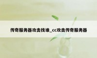 传奇服务器攻击找谁_cc攻击传奇服务器